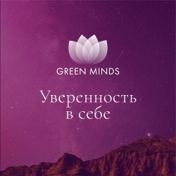 Нейромедитация GREEN MINDS &laquo;Уверенность в себе&raquo;